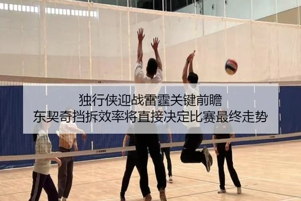 独行侠对阵雷霆前瞻 东契奇挡拆效率或影响胜负走向