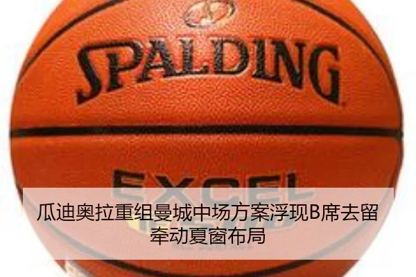 曼城中场重整进入关键期 B席未来影响瓜迪奥拉夏窗计划