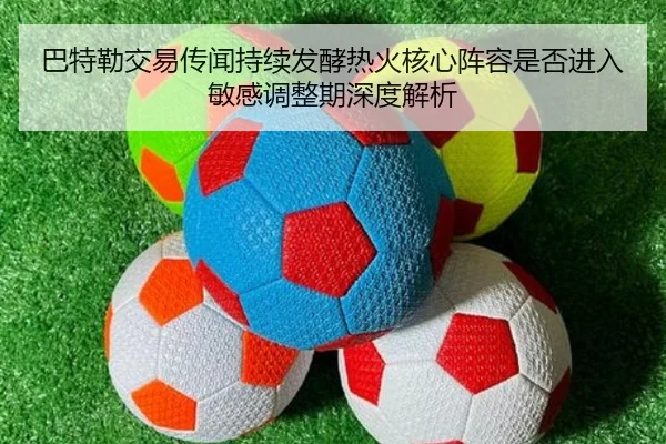 巴特勒交易话题持续升温 热火阵容调整进入观察窗口