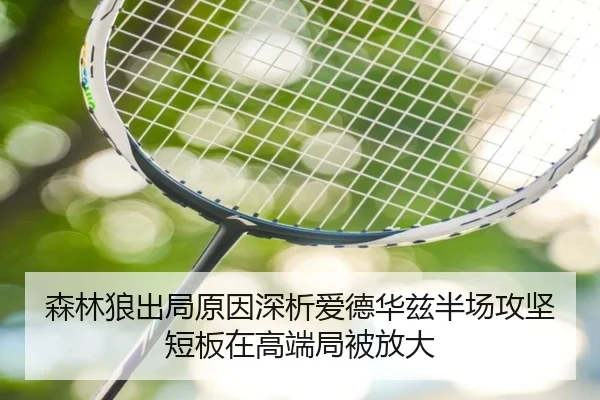 森林狼赛季出局再复盘 爱德华兹半场攻坚能力仍待提升