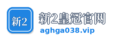 新2皇冠官网